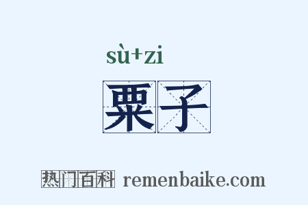 粟子是什么意思的图片